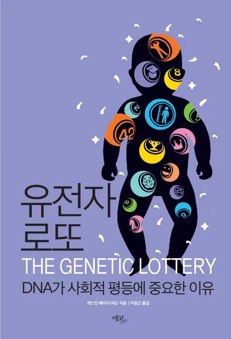 유전자 로또 표지