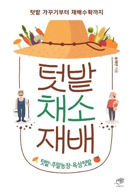 텃밭 채소 재배 표지