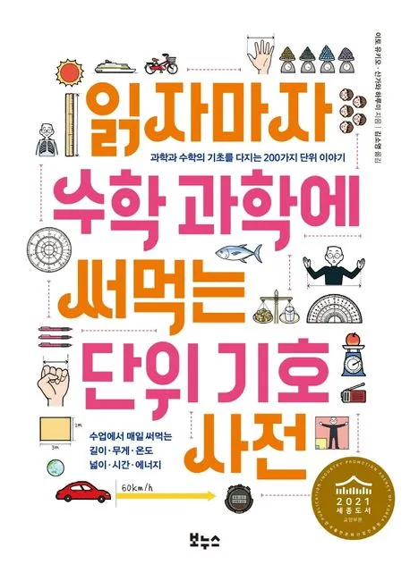 읽자마자 수학 과학에 써먹는 단위 기호 사전 표지