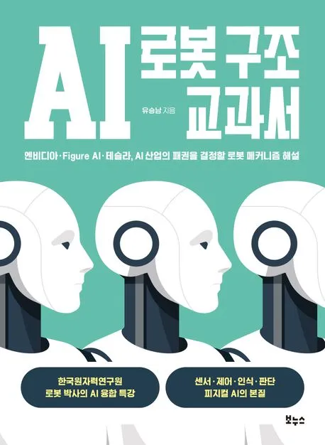AI 로봇 구조 교과서 표지