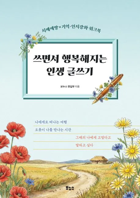 쓰면서 행복해지는 인생 글쓰기 표지