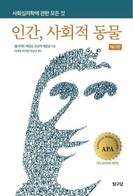 인간, 사회적 동물 표지