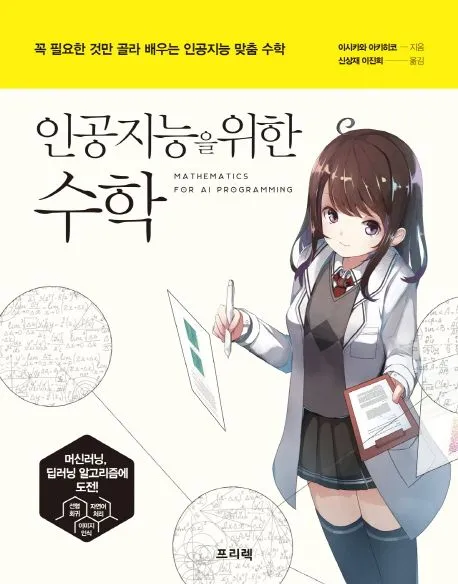 인공지능을 위한 수학 표지