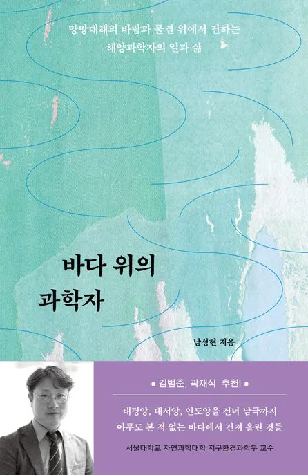 바다 위의 과학자 표지