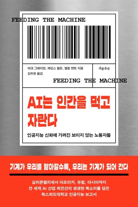 AI는 인간을 먹고 자란다 표지