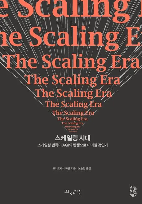 스케일링 시대 표지