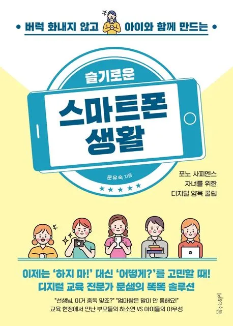 슬기로운 스마트폰 생활 표지