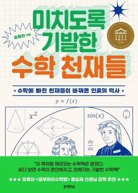 미치도록 기발한 수학 천재들 표지