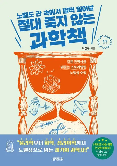 노벨도 관 속에서 벌떡 일어날 절대 죽지 않는 과학책 표지