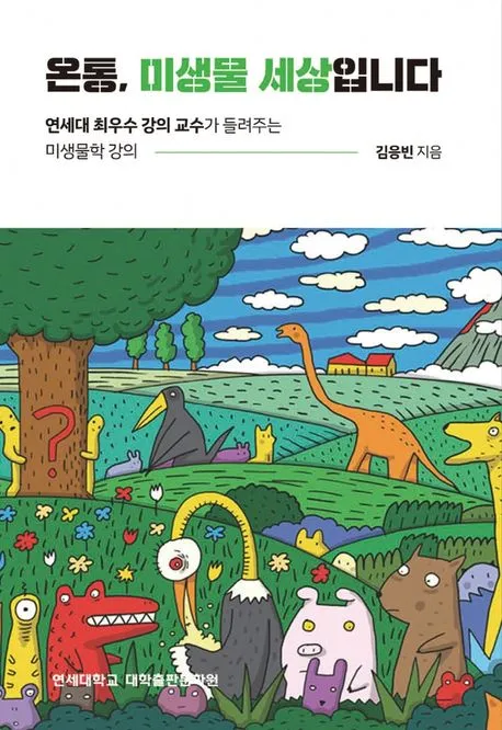 온통 미생물 세상입니다 표지
