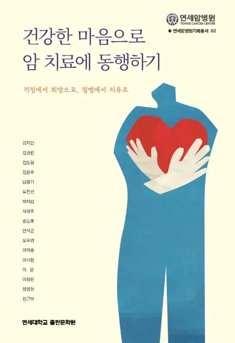 건강한 마음으로 암 치료에 동행하기 표지