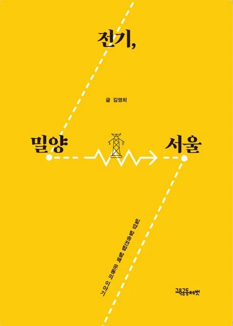 전기, 밀양 - 서울 표지