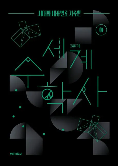 (시대와 내용별로 기록한) 세계 수학사 - 하 표지