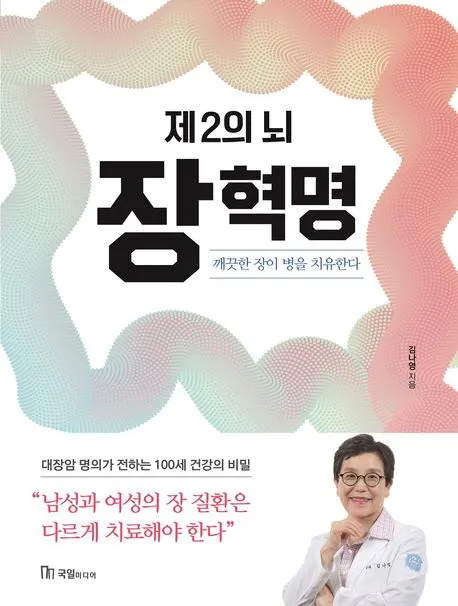 제2의 뇌 장 혁명 - 깨끗한 장이 병을 치유한다 표지