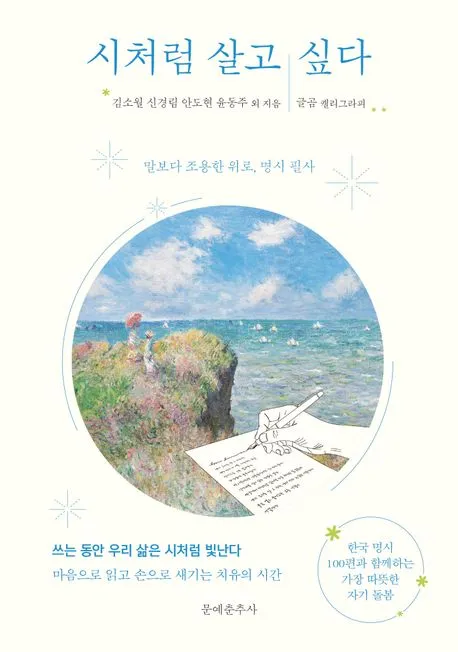 시처럼 살고 싶다 - 말보다 조용한 위로, 명시 필사 표지
