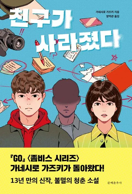 친구가 사라졌다 표지