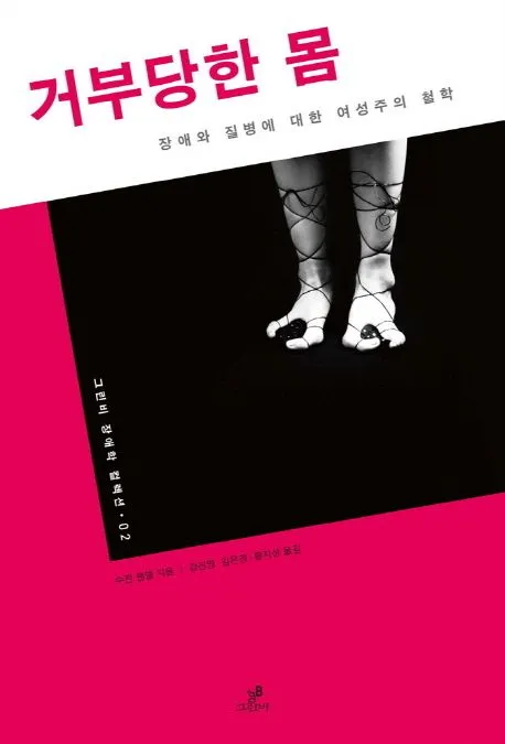 거부당한 몸 표지