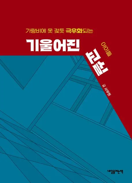 기울어진 교실 표지