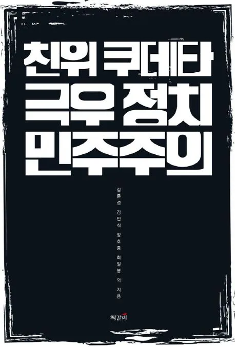 친위 쿠데타, 극우 정치, 민주주의 표지