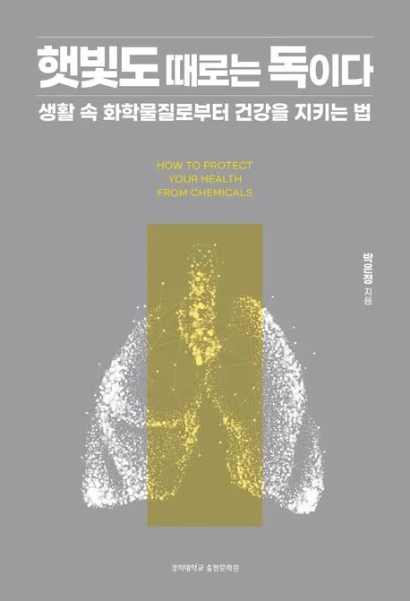 햇빛도 때로는 독이다 표지