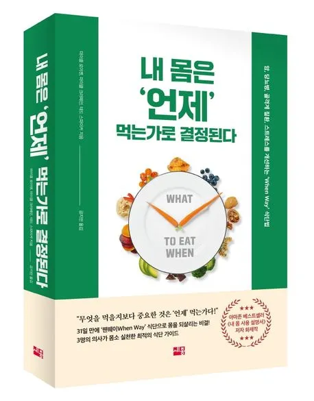 내 몸은 언제 먹는가로 결정된다 표지