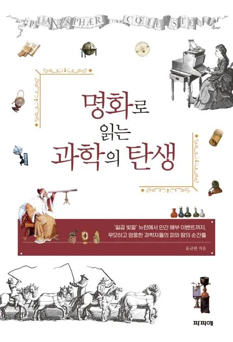 명화로 읽는 과학의 탄생 표지