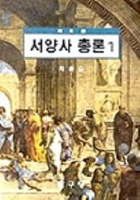 새로 쓴 서양사총론 1 표지