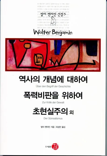 역사의 개념에 대하여 / 폭력비판을 위하여 / 초현실주의 외 표지