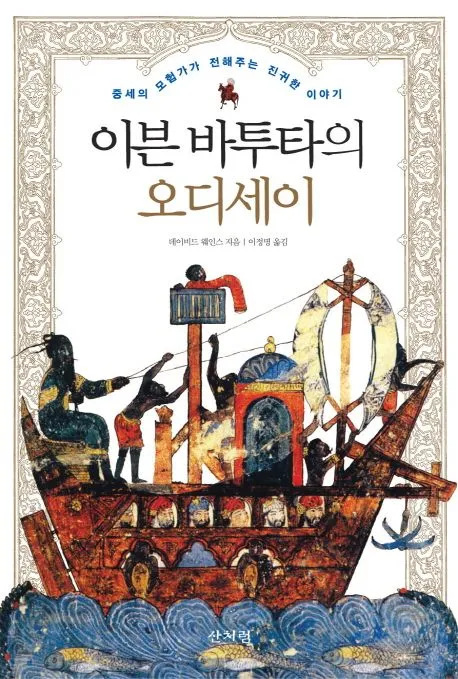 이븐 바투타의 오디세이 표지