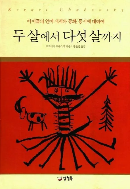 두 살에서 다섯 살까지 표지