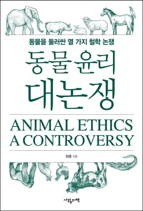 동물 윤리 대논쟁 표지