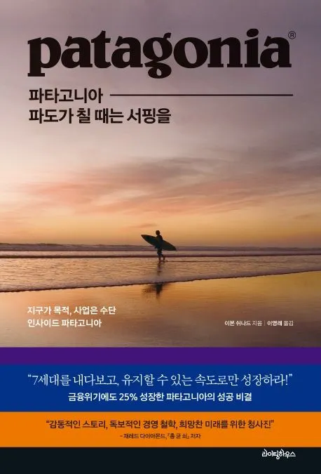 파타고니아, 파도가 칠 때는 서핑을 표지