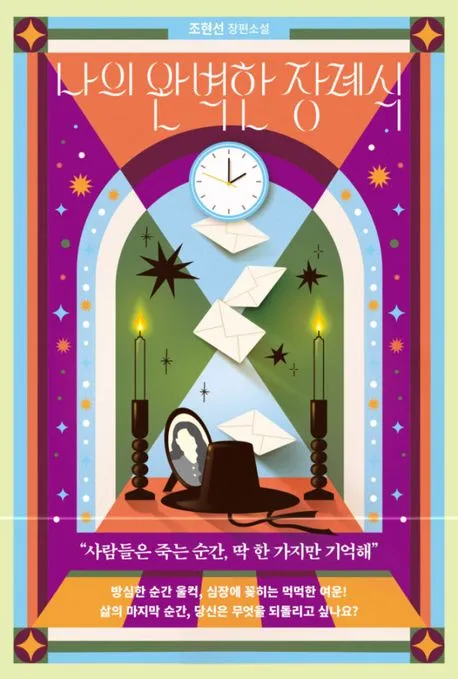 나의 완벽한 장례식 표지