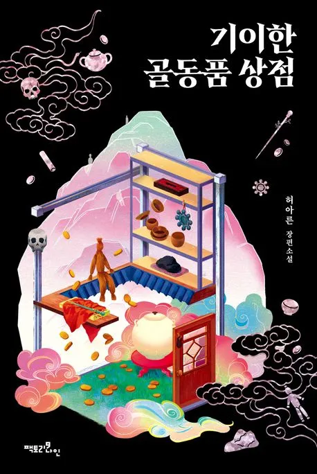 기이한 골동품 상점 표지