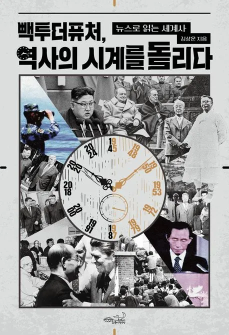 빽투더퓨처, 역사의 시계를 돌리다 표지