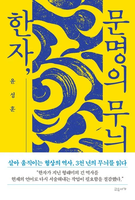 한자, 문명의 무늬 표지