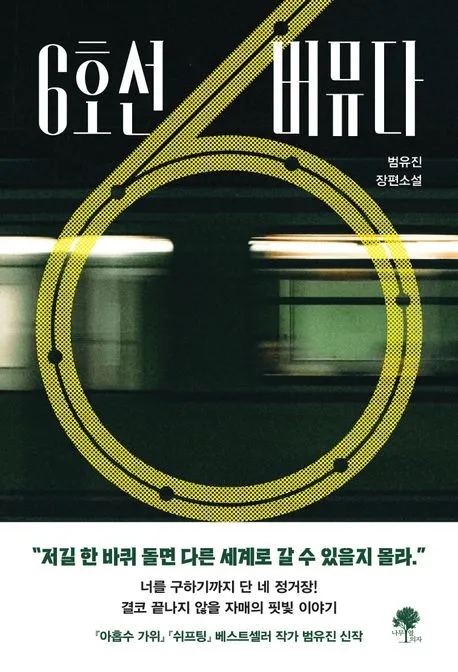6호선 버뮤다 표지