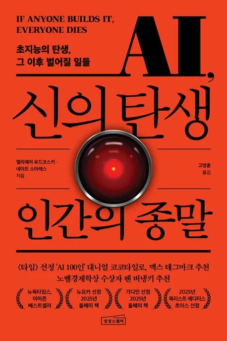 AI, 신의 탄생 인간의 종말 표지