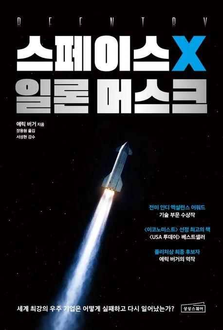 스페이스X 일론 머스크 표지