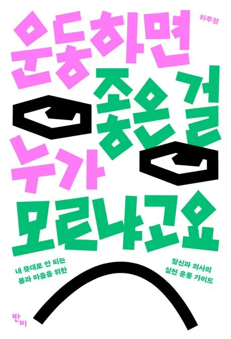 운동하면 좋은 걸 누가 모르냐고요 표지