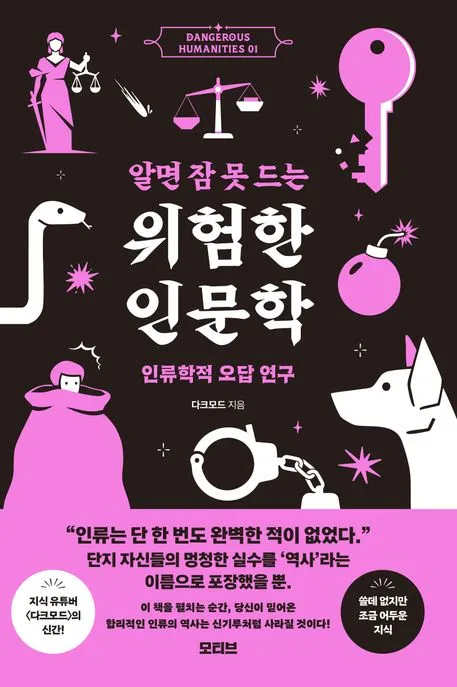 알면 잠 못 드는 위험한 인문학 - 인류학적 오답 연구 표지