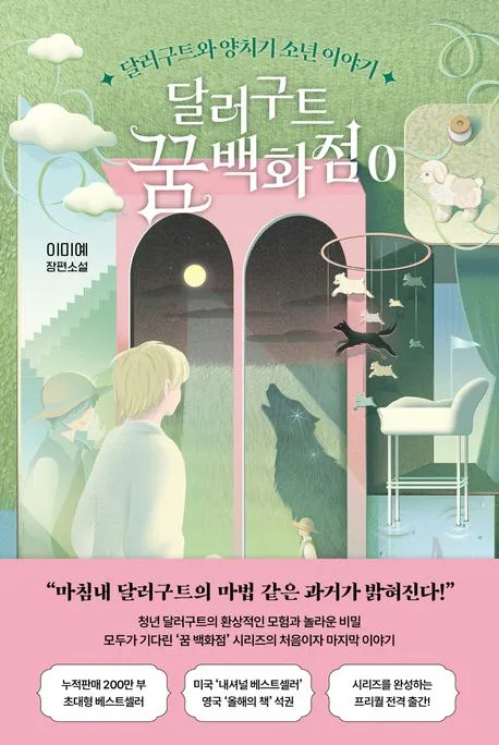 달러구트 꿈 백화점 0 표지