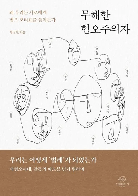 무해한 혐오주의자 표지