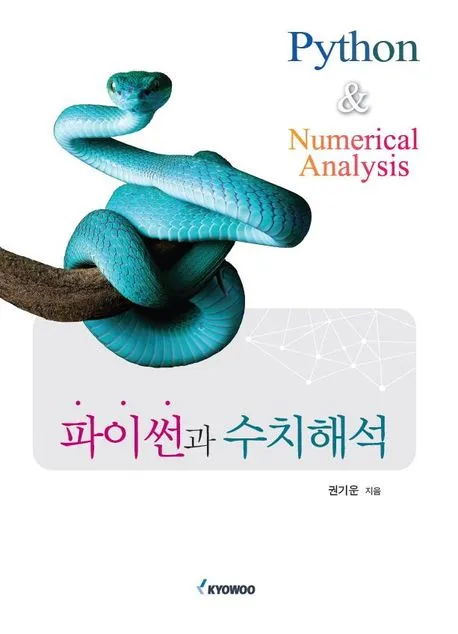 파이썬과 수치해석 표지