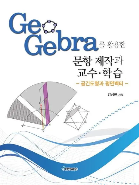 GeoGebra를 활용한 문항 제작과 교수·학습 표지