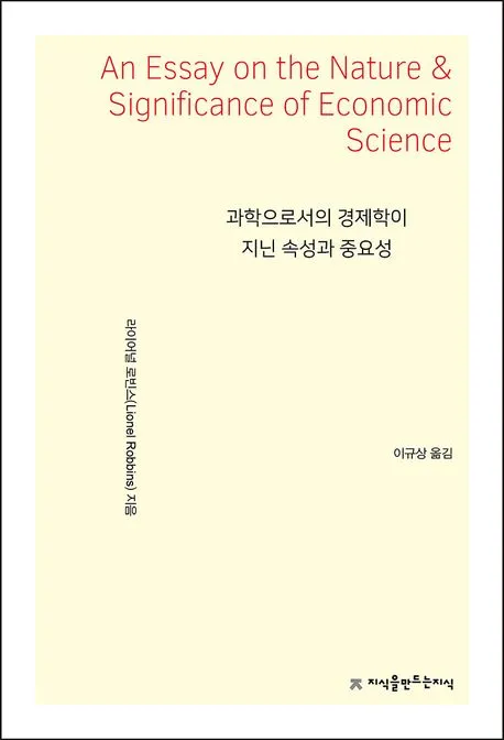 과학으로서의 경제학이 지닌 속성과 중요성 표지