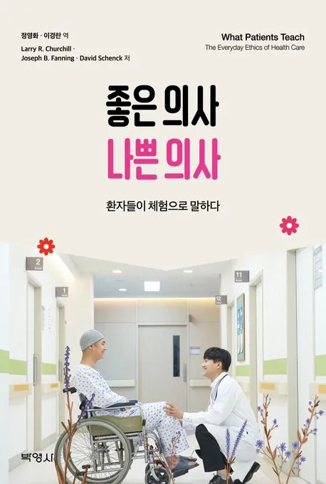 좋은 의사 나쁜 의사 표지