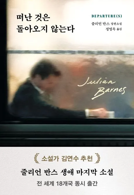 떠난 것은 돌아오지 않는다 표지