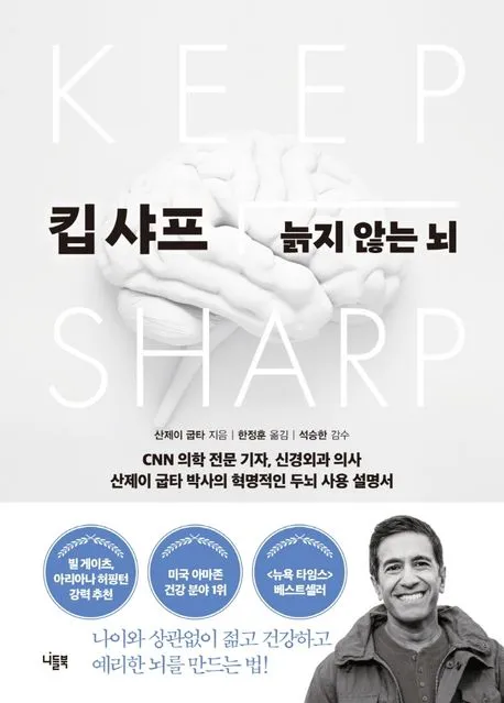 킵 샤프 - 늙지 않는 뇌 표지