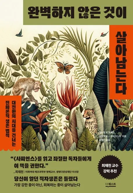 완벽하지 않은 것이 살아남는다 표지